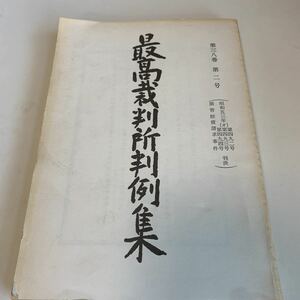 yf142 最高裁判所判例集 昭和53年 第三八巻　第二号 法律 裁判 刑事事件 民事事件 民法 検察官 警察官 法学部 憲法 訴訟 法学選書刊行会編