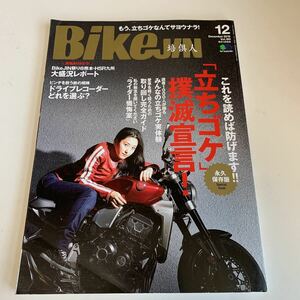 yf169 Bikejin 培倶人 2018年12月号 永久保存版 立ちゴケ撲滅 ライダー ドライブレコーダー バイク ツーリング KAWASAKI HONDA YAMAHA