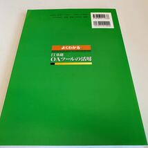 yf182 よくわかる Microsoft Office FOM出版 IT基礎 Word Excel ホープページビルダー PowerPoint OAツール パソコン Windows 2003_画像2