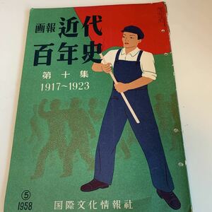 yf185@ 画報近代百年史 第十集 1958年 国際文化情報社 昭和33年 帝国憲法 世界の歴史 ロシア皇帝 明治時代 ソビエト ペラゴロ ロマノフ王朝