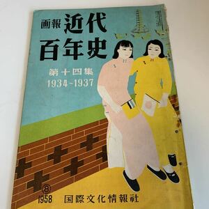 yf191@ 画報近代百年史 第十四集 宇垣総督 武田麟太郎 1958年 国際文化情報社 昭和33年 帝国憲法 世界の歴史 明治時代 アジアの歴史