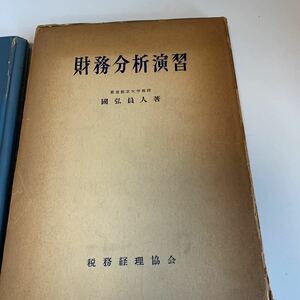 yf196@ 昭和31年 財務分析演習 国弘員人 税務経理協会 法律 会計 財務官 損益分岐点 収益性と流動性の意味 資金運用表 資金管理 財務諸表