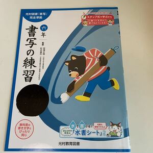 yf202 書写の練習 水書シート付き ドリル 6年生上 算数 国語 理科 社会 英語 漢字 かんじ こくご さんすう 計算 小学生 学校教材 予習用