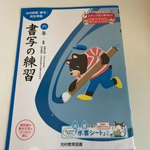 yf203 書写の練習 水書シート付き ドリル 6年生上 算数 国語 理科 社会 英語 漢字 かんじ こくご さんすう 計算 小学生 学校教材 予習用_画像1