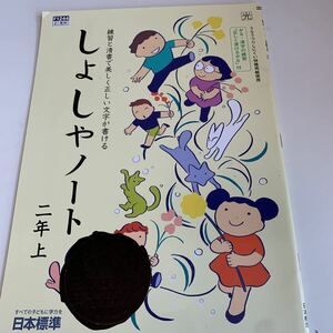 yf227 しょしゃノート 習字 書道 ドリル 2年生上 算数 国語 理科 社会 英語 漢字 かんじ こくご さんすう 計算 小学生 学校教材 予習用