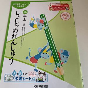 yf228 しょしゃのれんしゅう 書道 ドリル 2年生上 算数 国語 理科 社会 英語 漢字 かんじ こくご さんすう 計算 小学生 学校教材 予習用