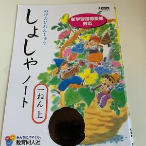 yf234 しょしゃノート 習字 書道 ドリル 1年生上 算数 国語 理科 社会 英語 漢字 かんじ こくご さんすう 計算 小学生 学校教材