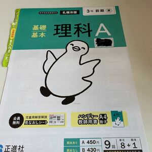 ↑D11 理科A ドリル 基礎基本 3年生上 前期 札幌市版 算数 国語 理科 社会 英語 漢字 かんじ こくご さんすう 計算 小学生 学校教材