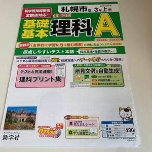 ↑D23 理科A ドリル 基礎基本 3年生上 札幌市版 算数 国語 理科 社会 英語 漢字 かんじ こくご さんすう 計算 小学生 学校教材