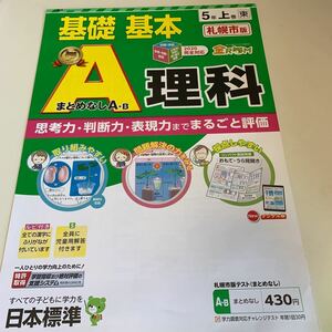 ↑D27 A理科 ドリル 基礎基本 5年生上 札幌市版 算数 国語 理科 社会 英語 漢字 かんじ こくご さんすう 計算 小学生 学校教材 中学受験