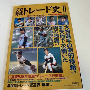 yf255 プロ野球トレード史Ⅱ 江夏豊 落合博満 田淵幸一 張本 王貞治 長嶋茂雄 平成3年 ベースボールマガジン社 往年の名選手 殿堂入り