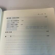 yf274 エッセンスNMR 柿沼勝己 廣川書店 化学 現代化学 化学の領域 物質 生物化学の世界 理科 化学物質 酵素 マクロとマクロ 原子 化学反応_画像6