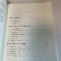 yf274 エッセンスNMR 柿沼勝己 廣川書店 化学 現代化学 化学の領域 物質 生物化学の世界 理科 化学物質 酵素 マクロとマクロ 原子 化学反応_画像4