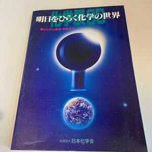 yf278 明日をひらく化学の世界 日本化学会 化学 現代化学 化学の領域 物質 生物化学の世界 理科 化学物質 酵素 マクロとマクロ 原子 宇宙