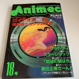 yf305@ アニメック animec アニメ 機動戦士ガンダム 伝説巨神イデオン ウルトラQ 車田正美 SFアニメ 付録なし アニメ情報誌 1986年 漫画家