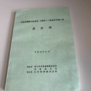 yf342@ 高速道路工事 札樽自動車道 道央自動車道 北海道横断自動車道 建築 土木 道路工事 道路 非売品 土木工学 設計図面 建築基準法