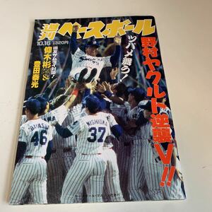 yf359@ 週刊ベースボール 野村ヤクルト優勝 仰木彬 豊田泰光 平成7年 1995年 プロ野球 ベースボールマガジン セリーグ パリーグ ドラフト