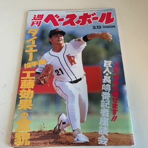 yf361@ 週刊ベースボール 工藤公康 ダイエー イチロー 平成7年 1995年 プロ野球 ベースボールマガジン セリーグ パリーグ 元高校球児