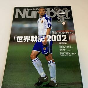 yh21@ ナンバープラス 日韓W杯 numberサッカー フットボール プロサッカー Jリーグ 日本サッカー ワールドカップ W杯 2002年 中田英寿