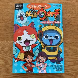 妖怪ウォッチ イラストストーリー