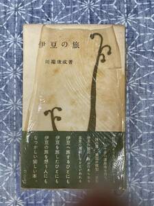 伊豆の旅 川端康成 中央公論社 昭和29年 初版