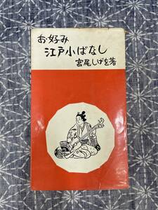 お好み江戸小ばなし 宮尾しげを 美和書院 昭和31年 初版