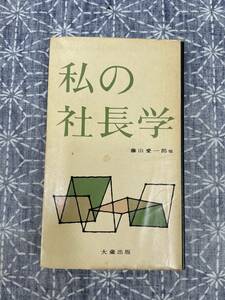 私の社長学 藤山愛一郎他 大蔵出版 1955年 再版
