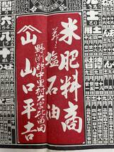 引札 明治三十九年 略歴 米肥料商 野洲郡中里村大字比留田 山中平吉_画像3