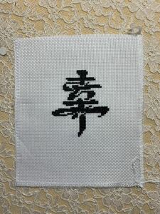  Cross stitch final product hand made Cross stitch ②