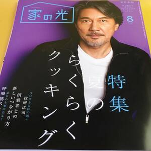 月刊誌＜ＪＡ＞2021年８月号／役所広司・梅沢富美男／料理／ガーデニング　ほか