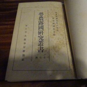 南満州鉄道株式会社庶務部編調査課編『労農露国研究叢書 第一編』大阪毎日新聞社・東京日日新聞社 大正14年初版の画像2