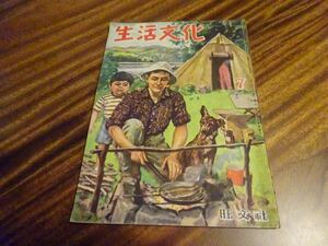 雑誌『生活文化』昭和24年7月号　旺文社　特集スポーツ礼讃　浜田庄司、飯島正、佐藤垢石、辰野隆、冠松次郎、小泉信三、