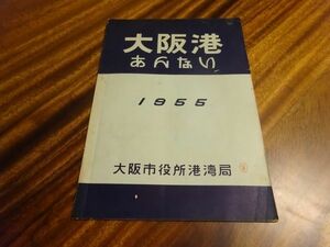 『大阪港あんない（大阪港案内） 1955』大阪市役所港湾局　30頁　大阪港全図・付