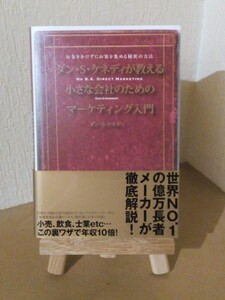小さな会社のためのマーケティング入門、ダン・S・ケネディ著、ダイレクト出版