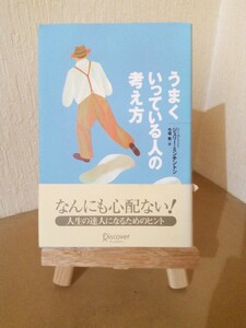 うまくいってる人の考え方、ジェリー・ミンチントン、弓場 隆 訳、ディスカヴァー