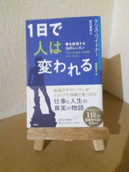 １日で人は変われる！、夢を実現する１０のレッスン、クリス・ワイドナー、森村 里美 訳、講談社