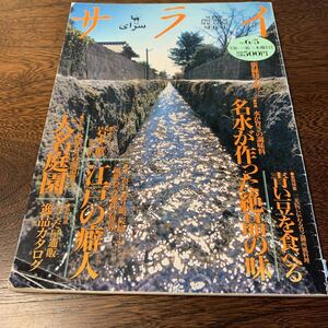 サライ 1997/6/5 名水が作った絶品の味 付録無し