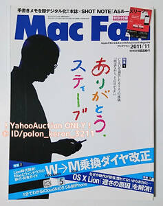 Mac Fan マックファン 2011年11月号 No.343■ありがとう,スティーブ Windows→Mac乗り換え 毎日コミュニケーションズ 4910184151114 PC雑誌