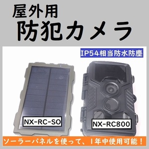 防犯カメラ レンジャーカメラ 屋外用 防水 防塵 NX-RC800 F.R.C製 ソーラーパネル付き