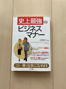 史上最強のビジネスマナー 古谷治子/監修/古本