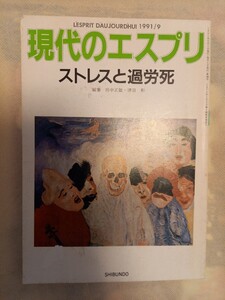 現代のエスプリ ストレスと過労死