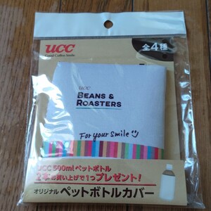 UCC ペットボトルカバー