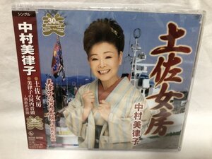 中村美津子 / 土佐女房 新品未開封 シングルCD A97