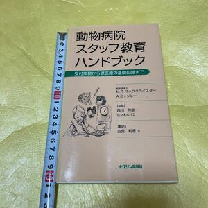 動物病院スタッフ教育ハンドブック