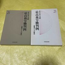 ◎最高裁労働判例 問題点とその解説〈第2期第2巻〉_画像1