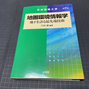 地圏環境情報学　地下を診る最先端技術 (市民環境工学)