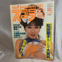 2106168 スコラ No.27 昭和58年 5月 1983年 辻沢杏子　秋川リサ　松田聖子　愛田洋子　桑田靖子　鹿間ケイ　雑誌_画像1