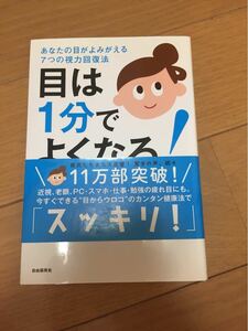 目は1分でよくなる 視力回復 今野清志