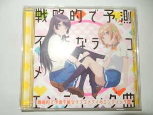 戦略的で予想不能なラブコメディのエンディング曲 -TVアニメ「幼なじみが絶対負けないラブコメ」EDテーマ　水瀬いのり　佐倉綾音