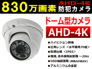 830万画素カメラ◆防犯カメラ/監視カメラ用◆ドーム型/防滴/暗視 ＜ホワイト＞◆AHD-4K用(8MP用) 【送料無料】